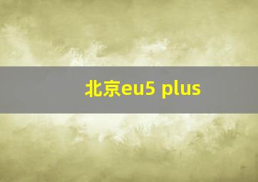 北京eu5 plus